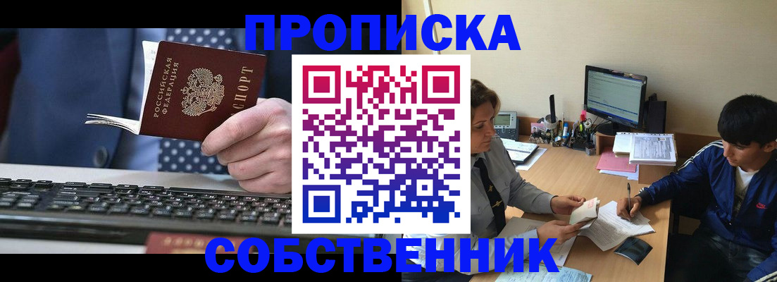 прописка штамп в Миассе