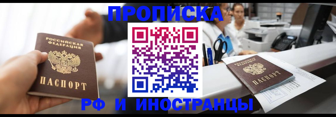 временная прописка в Миассе